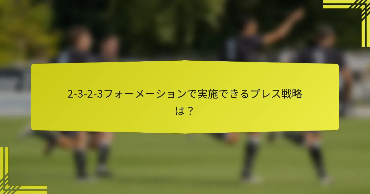 2-3-2-3フォーメーションで実施できるプレス戦略は？