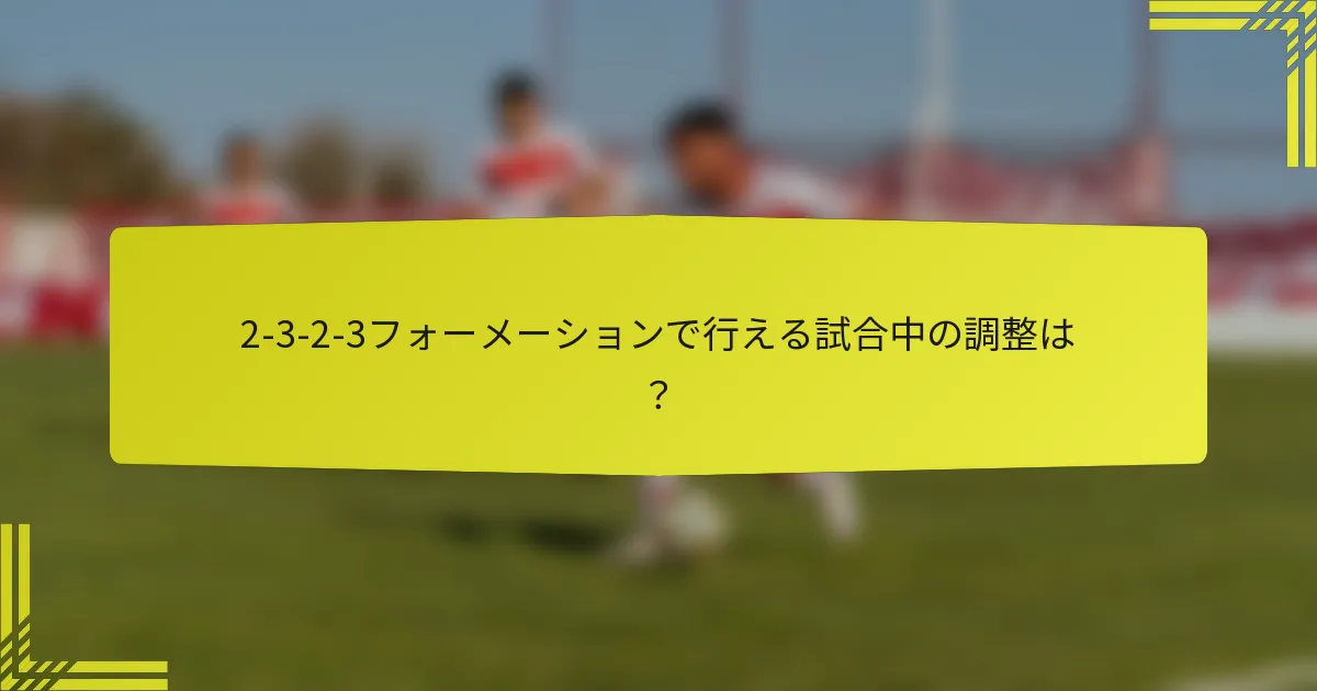 2-3-2-3フォーメーションで行える試合中の調整は？