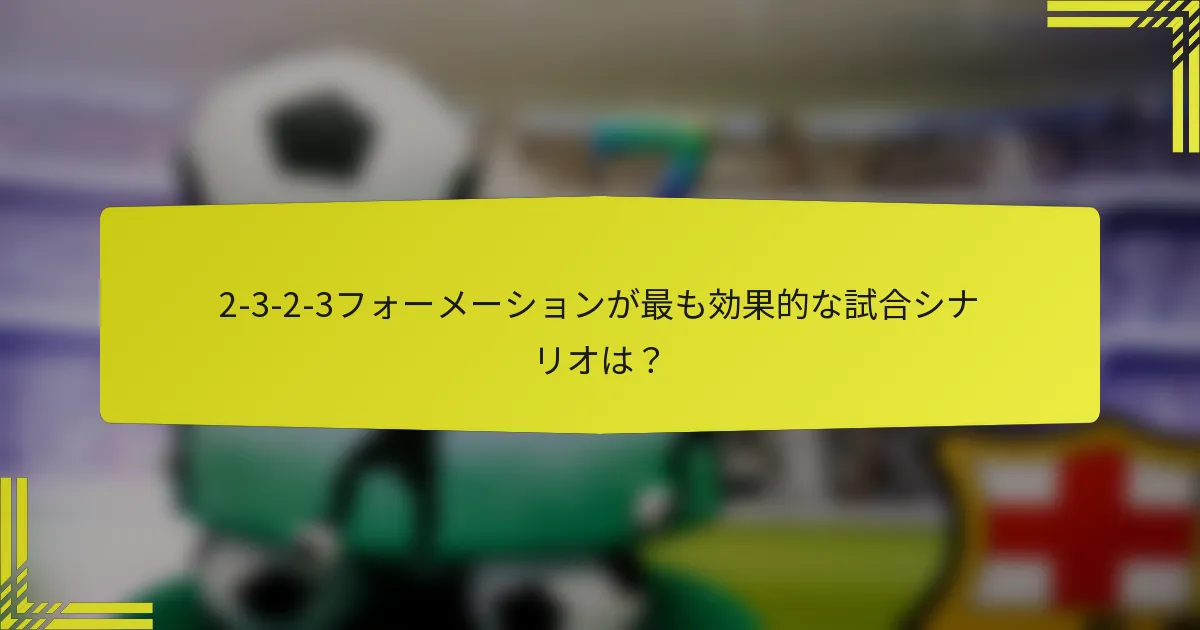 2-3-2-3フォーメーションが最も効果的な試合シナリオは?