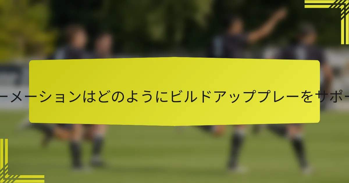 2-3-2-3フォーメーションはどのようにビルドアッププレーをサポートするか？
