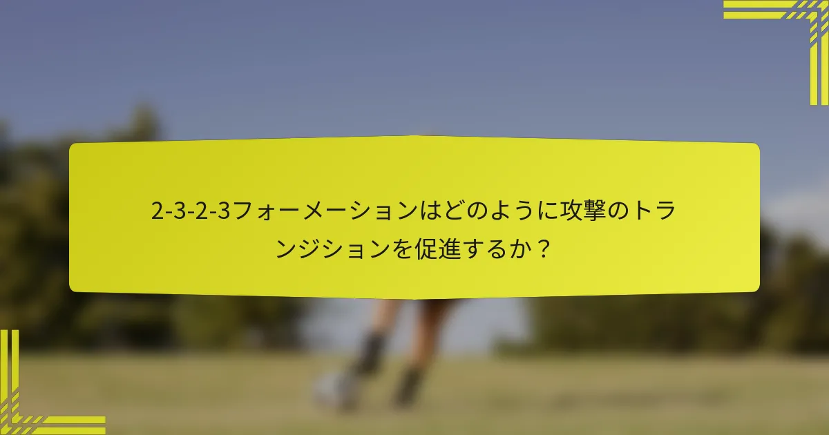 2-3-2-3フォーメーションはどのように攻撃のトランジションを促進するか?