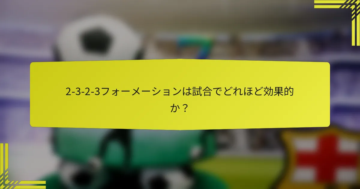 2-3-2-3フォーメーションは試合でどれほど効果的か?