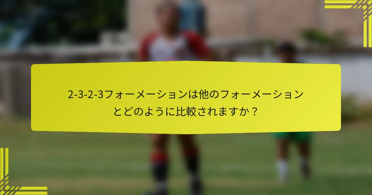 2-3-2-3フォーメーションは他のフォーメーションとどのように比較されますか?
