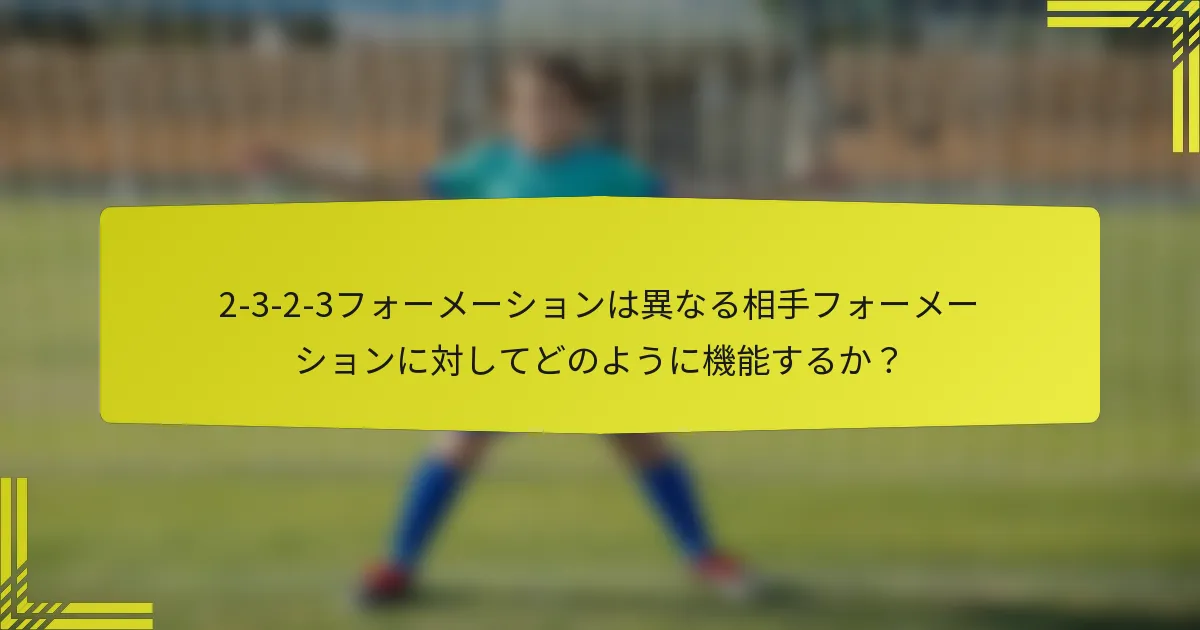 2-3-2-3フォーメーションは異なる相手フォーメーションに対してどのように機能するか?