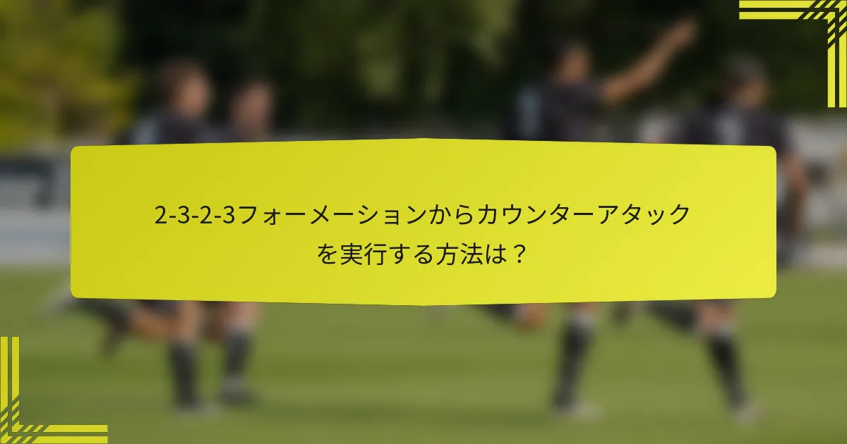 2-3-2-3フォーメーションからカウンターアタックを実行する方法は？