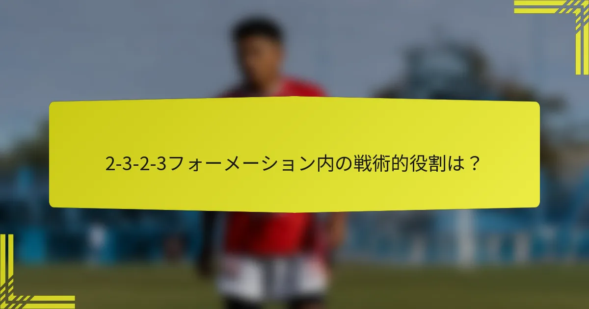 2-3-2-3フォーメーション内の戦術的役割は?