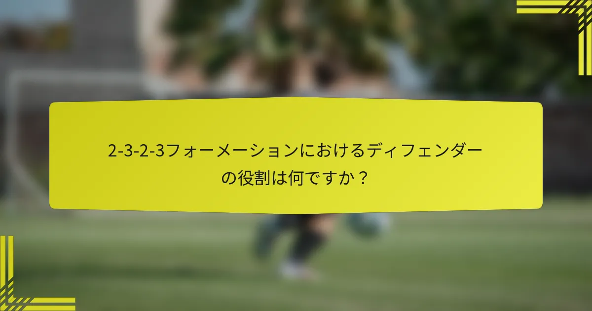 2-3-2-3フォーメーションにおけるディフェンダーの役割は何ですか?