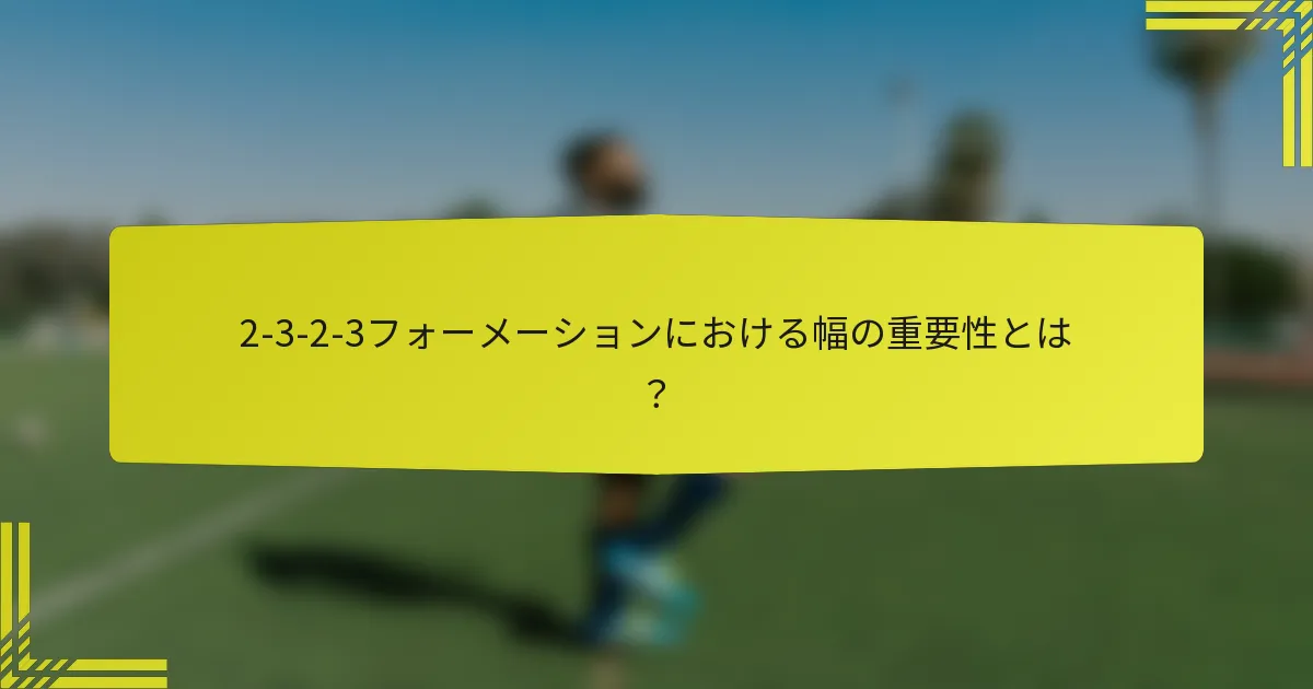 2-3-2-3フォーメーションにおける幅の重要性とは?