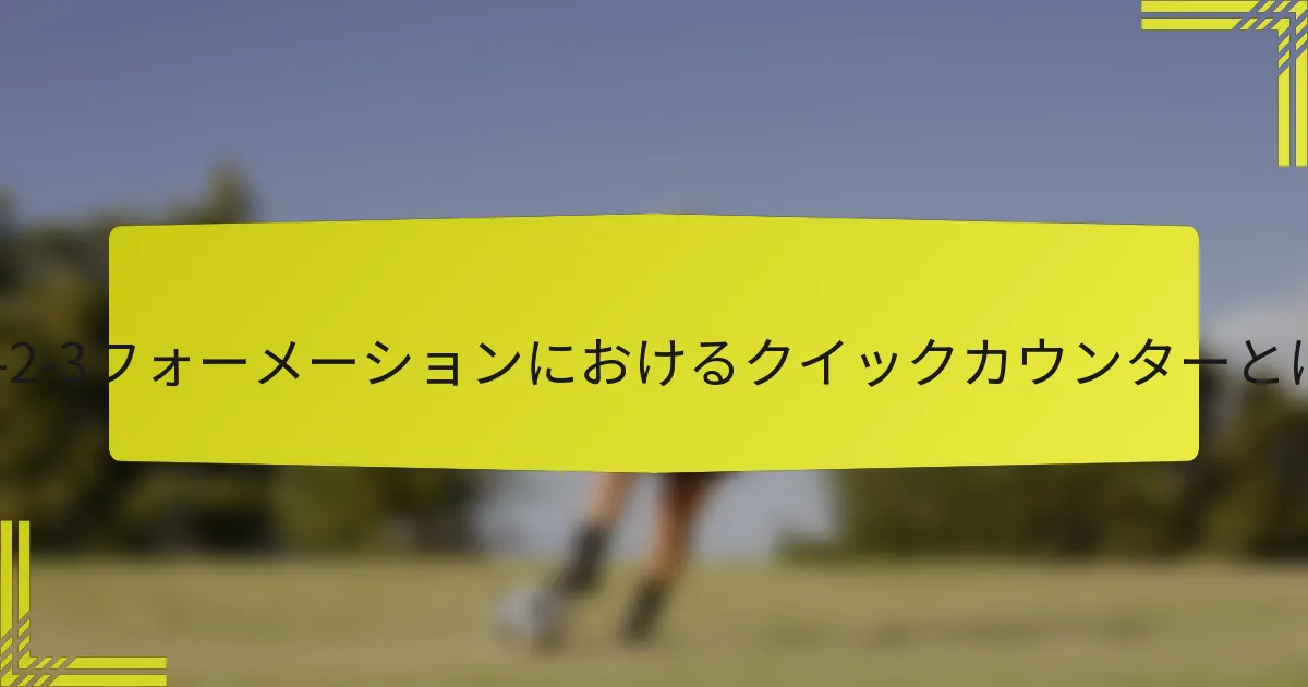 2-3-2-3フォーメーションにおけるクイックカウンターとは?