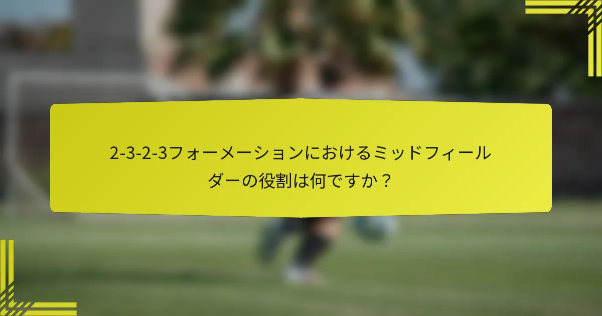 2-3-2-3フォーメーションにおけるミッドフィールダーの役割は何ですか?
