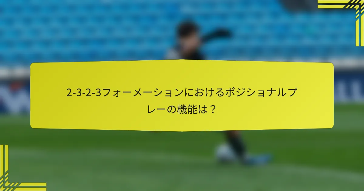 2-3-2-3フォーメーションにおけるポジショナルプレーの機能は？