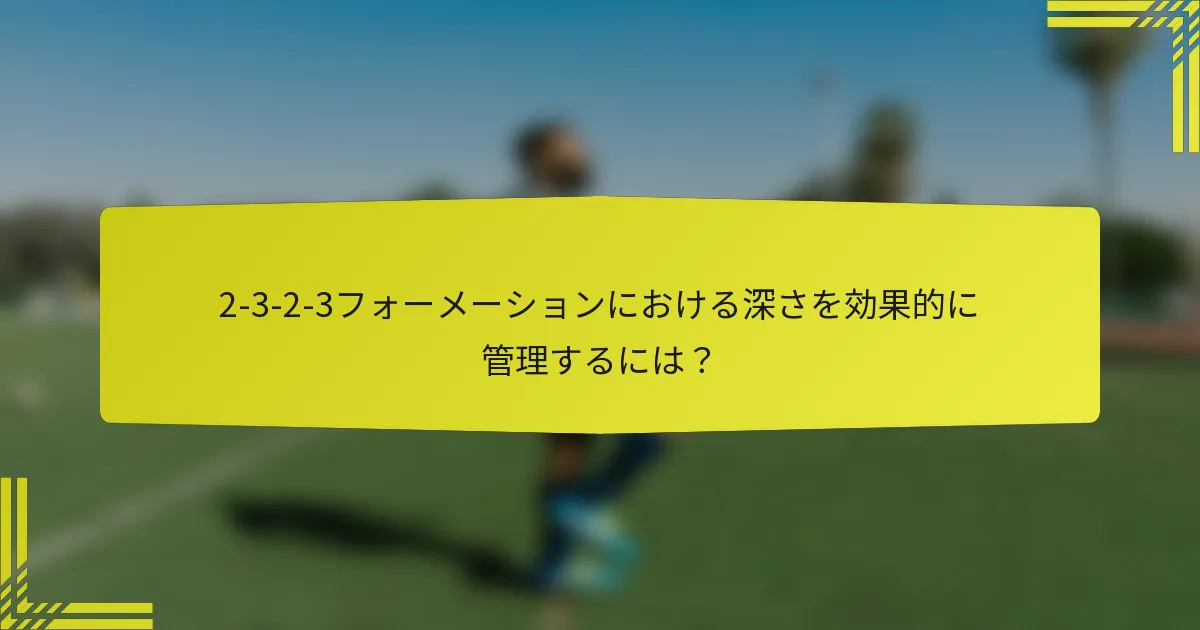2-3-2-3フォーメーションにおける深さを効果的に管理するには?