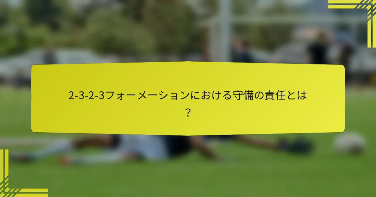 2-3-2-3フォーメーションにおける守備の責任とは?