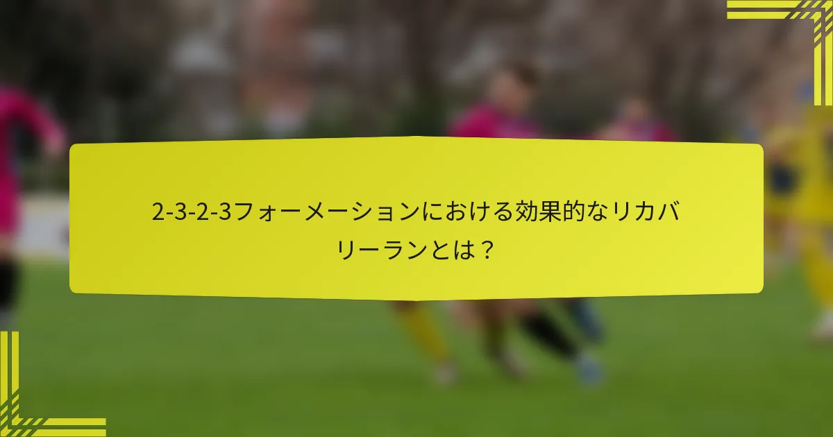 2-3-2-3フォーメーションにおける効果的なリカバリーランとは?