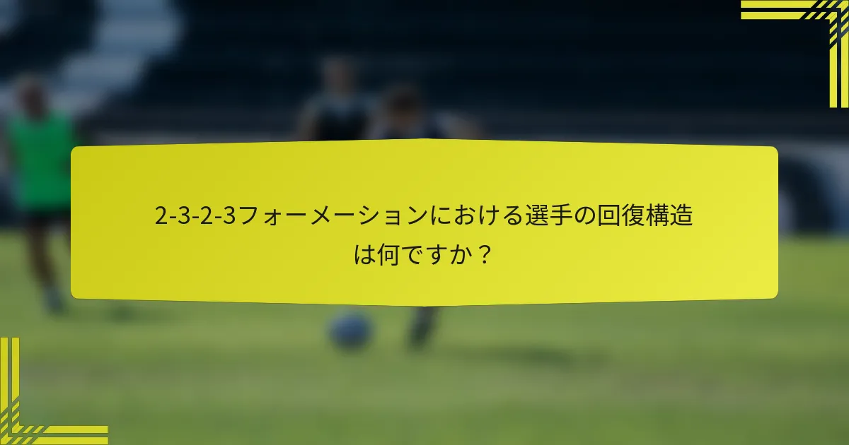 2-3-2-3フォーメーションにおける選手の回復構造は何ですか?
