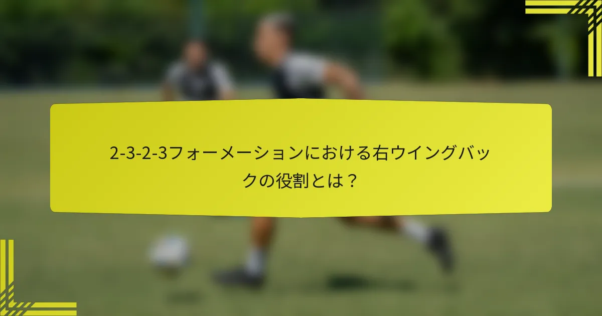 2-3-2-3フォーメーションにおける右ウイングバックの役割とは？