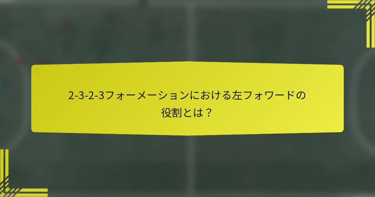 2-3-2-3フォーメーションにおける左フォワードの役割とは？