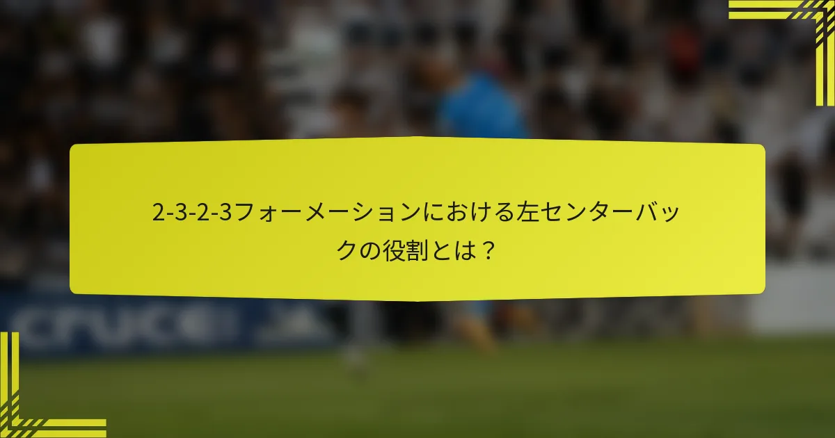 2-3-2-3フォーメーションにおける左センターバックの役割とは?