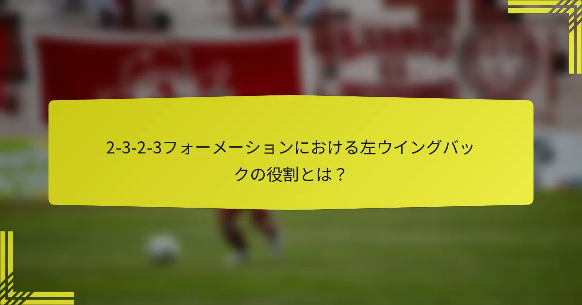 2-3-2-3フォーメーションにおける左ウイングバックの役割とは?