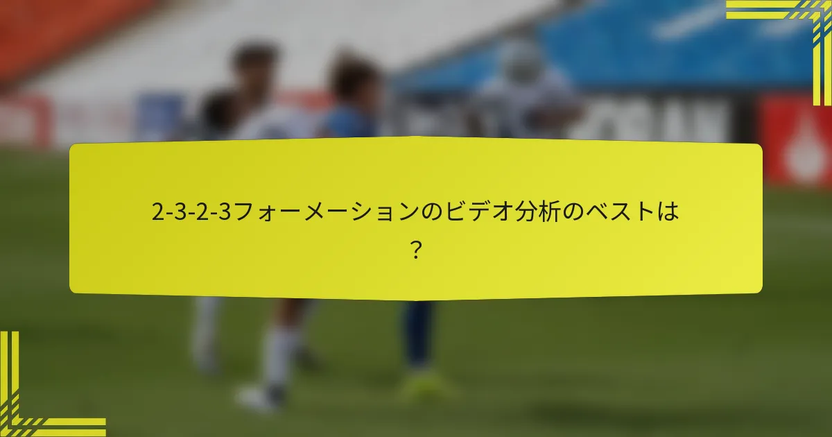 2-3-2-3フォーメーションのビデオ分析のベストは？