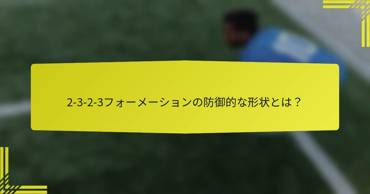 2-3-2-3フォーメーションの防御的な形状とは？