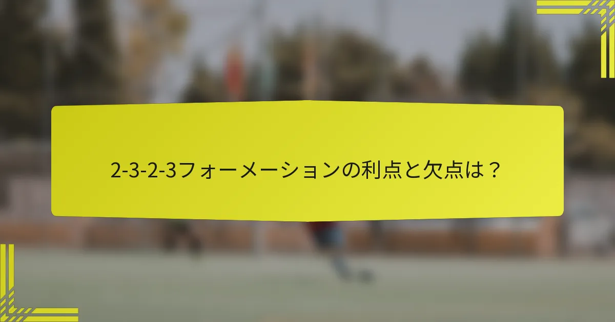 2-3-2-3フォーメーションの利点と欠点は？
