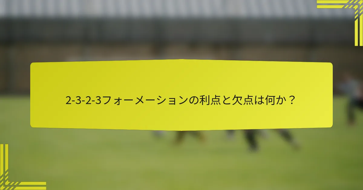 2-3-2-3フォーメーションの利点と欠点は何か?