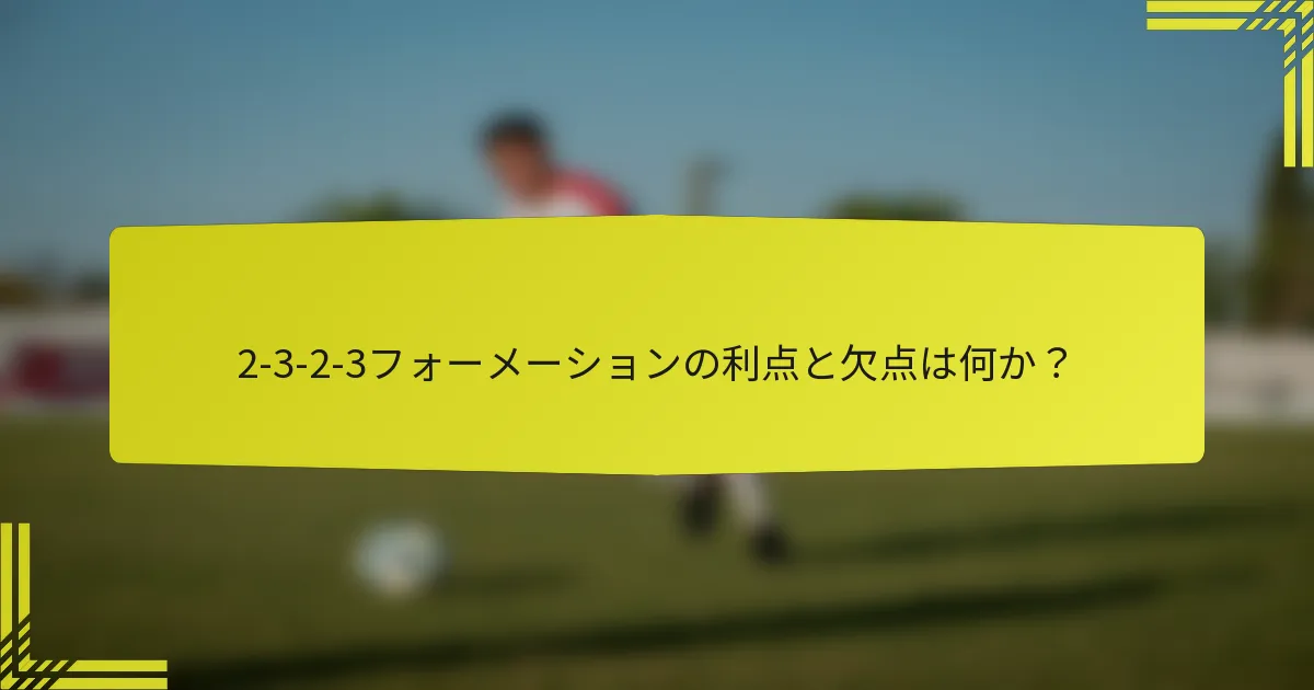 2-3-2-3フォーメーションの利点と欠点は何か？