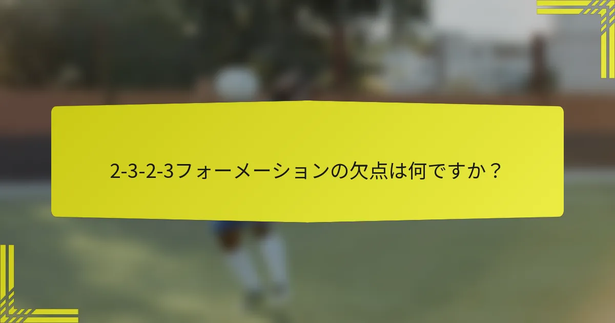 2-3-2-3フォーメーションの欠点は何ですか?