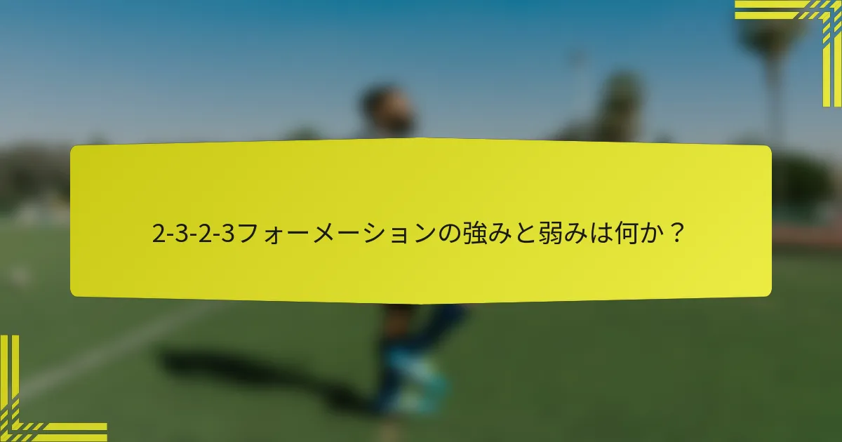 2-3-2-3フォーメーションの強みと弱みは何か?