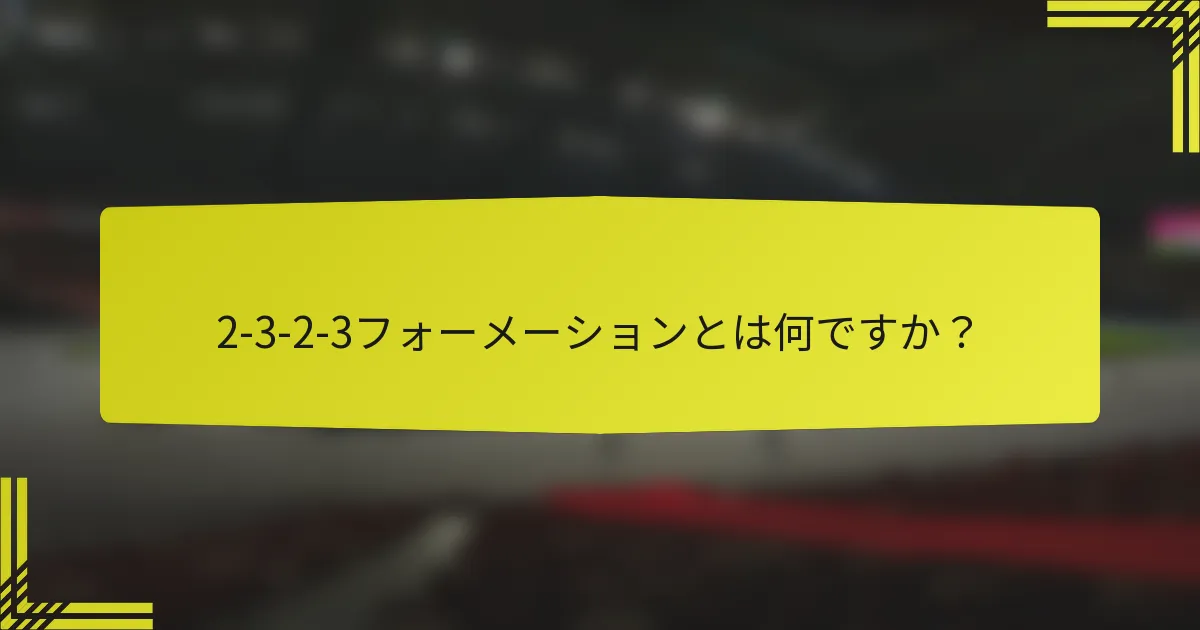 2-3-2-3フォーメーションとは何ですか？
