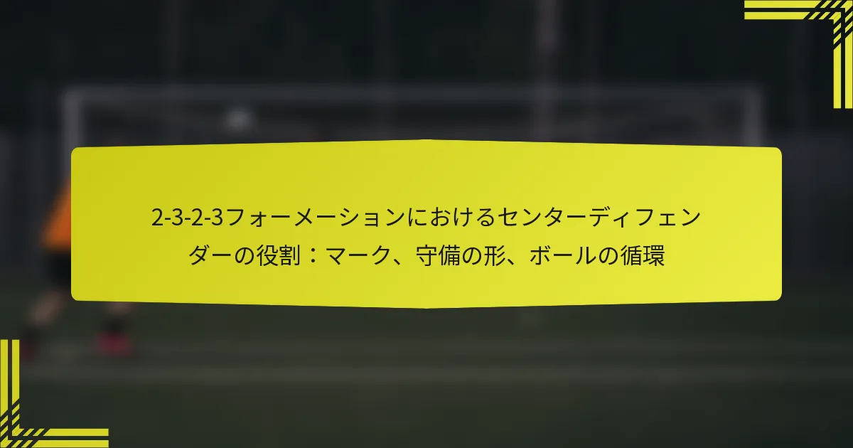 2-3-2-3フォーメーションにおけるセンターディフェンダーの役割：マーク、守備の形、ボールの循環