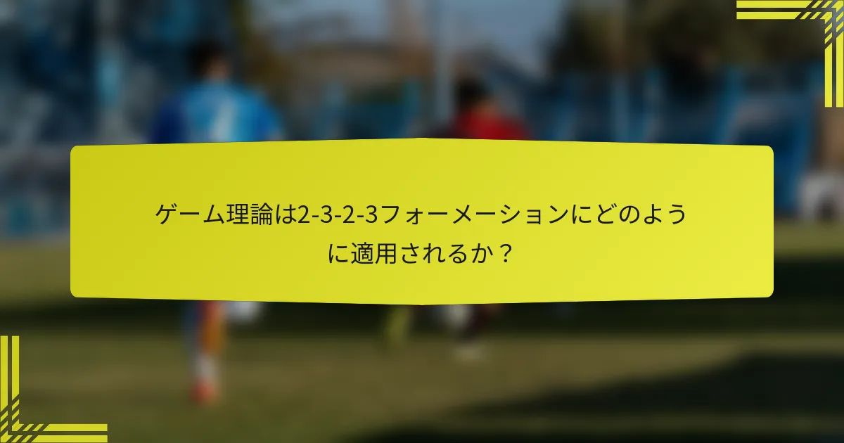 ゲーム理論は2-3-2-3フォーメーションにどのように適用されるか？