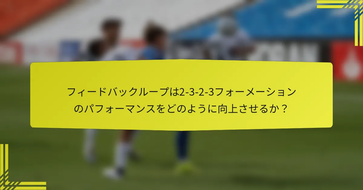フィードバックループは2-3-2-3フォーメーションのパフォーマンスをどのように向上させるか？