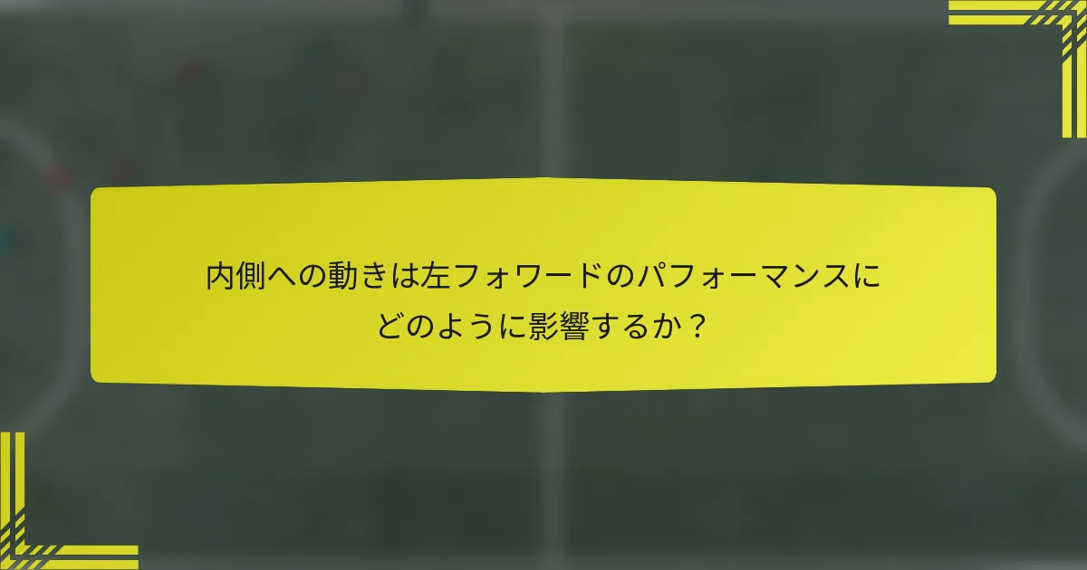 内側への動きは左フォワードのパフォーマンスにどのように影響するか？