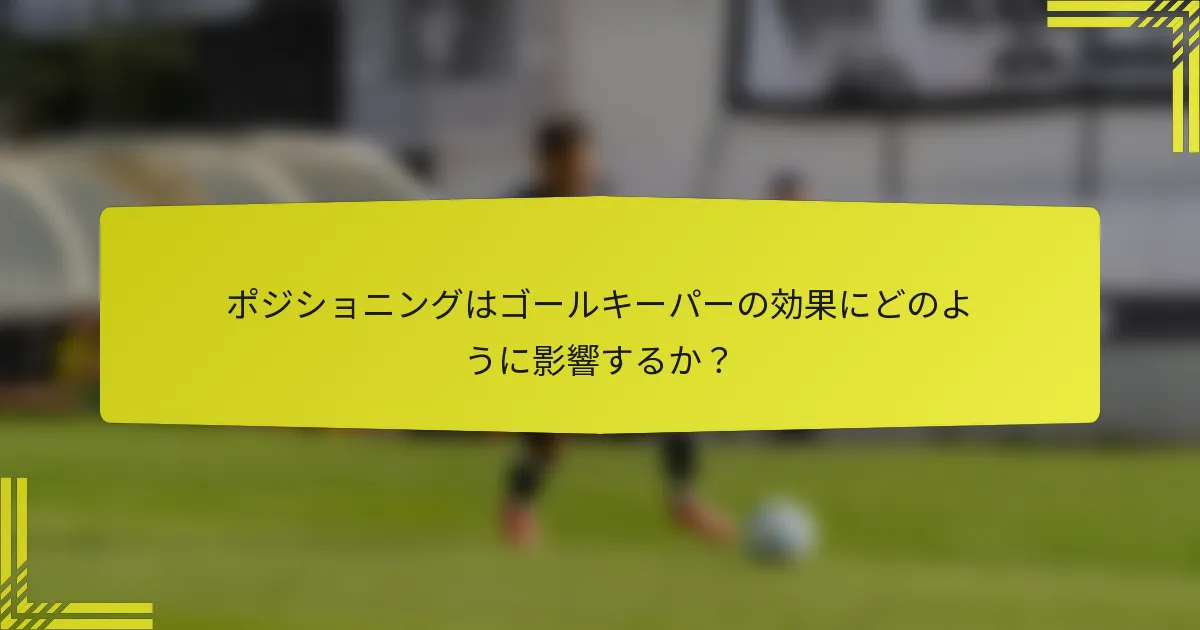 ポジショニングはゴールキーパーの効果にどのように影響するか？