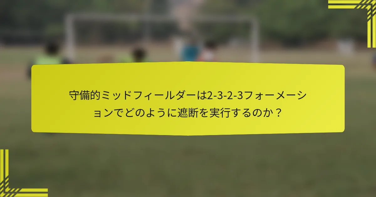 守備的ミッドフィールダーは2-3-2-3フォーメーションでどのように遮断を実行するのか?