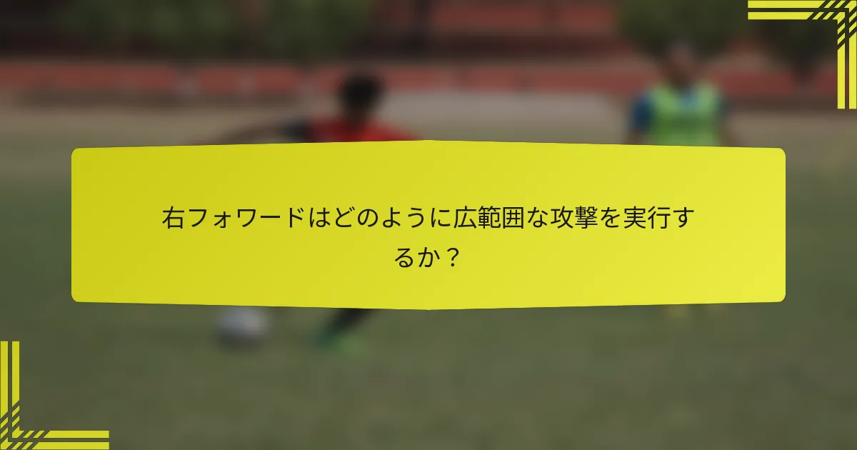 右フォワードはどのように広範囲な攻撃を実行するか？