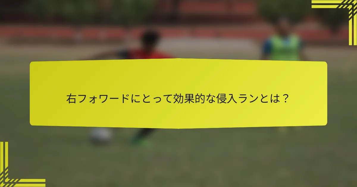 右フォワードにとって効果的な侵入ランとは？