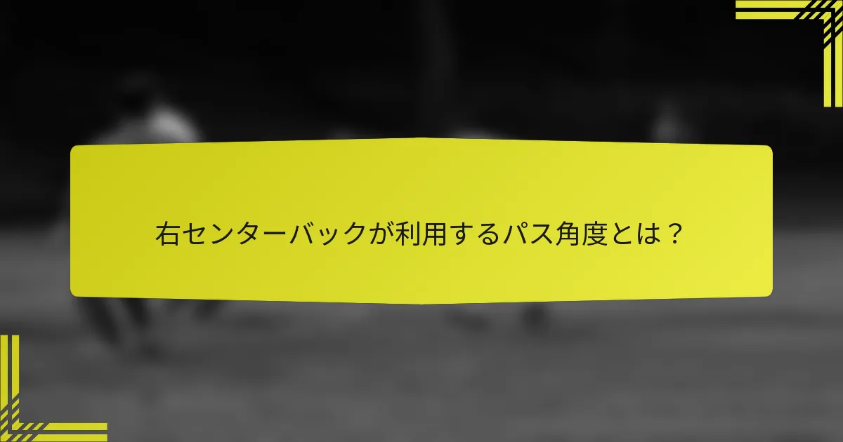 右センターバックが利用するパス角度とは?