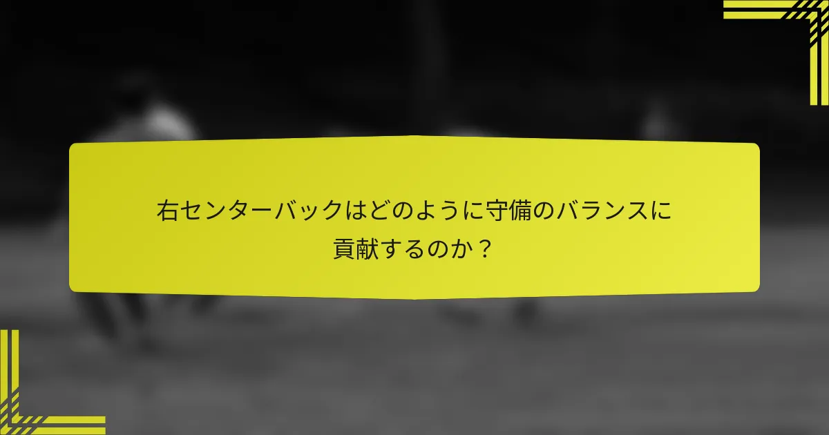 右センターバックはどのように守備のバランスに貢献するのか?