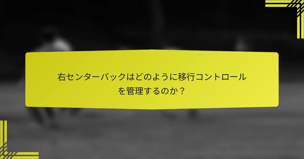 右センターバックはどのように移行コントロールを管理するのか?