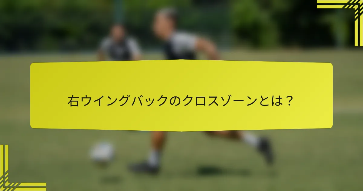 右ウイングバックのクロスゾーンとは？