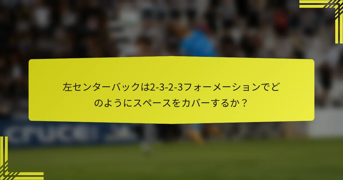 左センターバックは2-3-2-3フォーメーションでどのようにスペースをカバーするか?