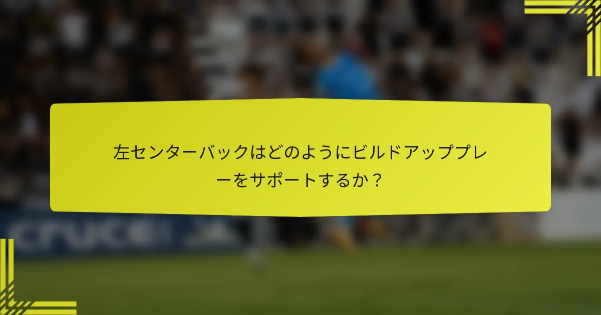 左センターバックはどのようにビルドアッププレーをサポートするか?